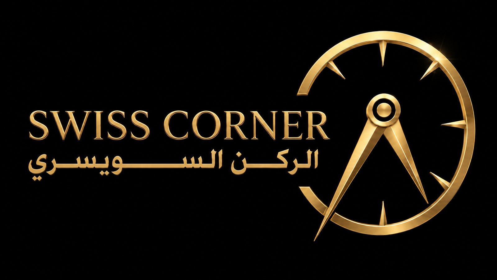 الركن السويسري